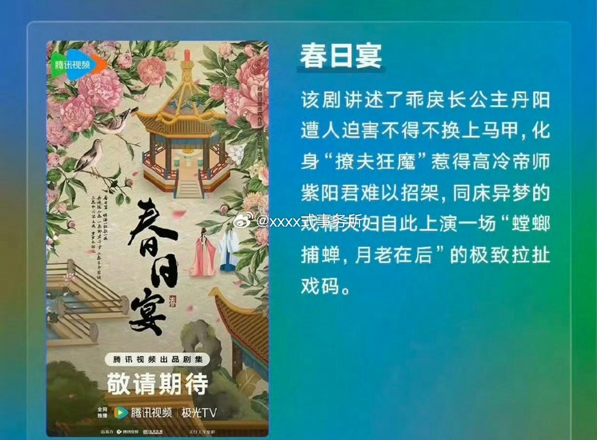 腾讯剧集《春日宴》
主演：王星越、章若楠 
导演：邓科 ​