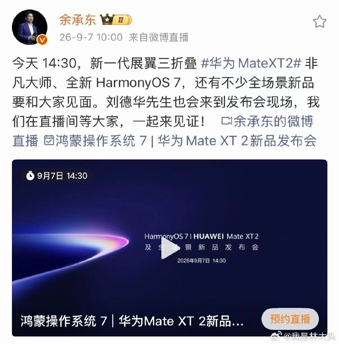 今天下午14:30华为非凡大师要来了！！刘德华也来现场了！！不知道还会有什么惊喜呢？
#刘德华出席华为发布会##华为发布会##华为展翼三折叠及阔直板发布会# ​