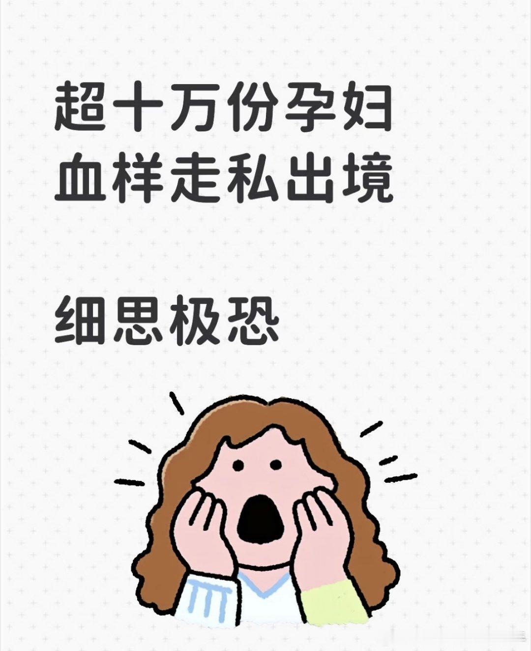 #超10万份孕妇血样被偷运出境#太可怕了，太恐怖了，该判死刑，比杀人犯还坏！！！ ​