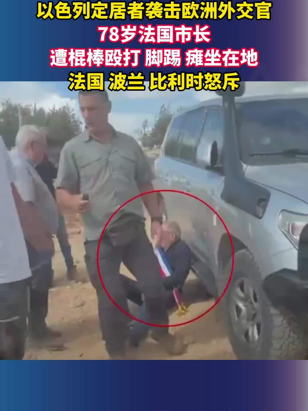 今天从外地专程赶到这条消息前，翻了翻，一个78岁的老人戴着市长绶带，在橄榄地里被棍棒打倒。

采个橄榄，本来是最平常的农活。有网友说，这已经是连续第二天出事了，打的不光是当地人，连外交官都拦不住。

绶带还挂在他身上，本来是他的身份标志，到那一刻也没能护住他。

把采橄榄这事变成让人提心 ​
