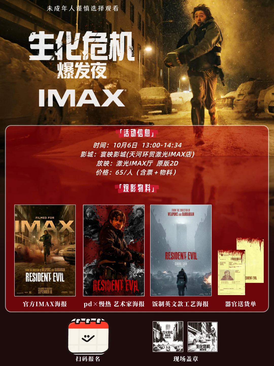 广州10月6日《生化危机:爆发夜》激光IMAX