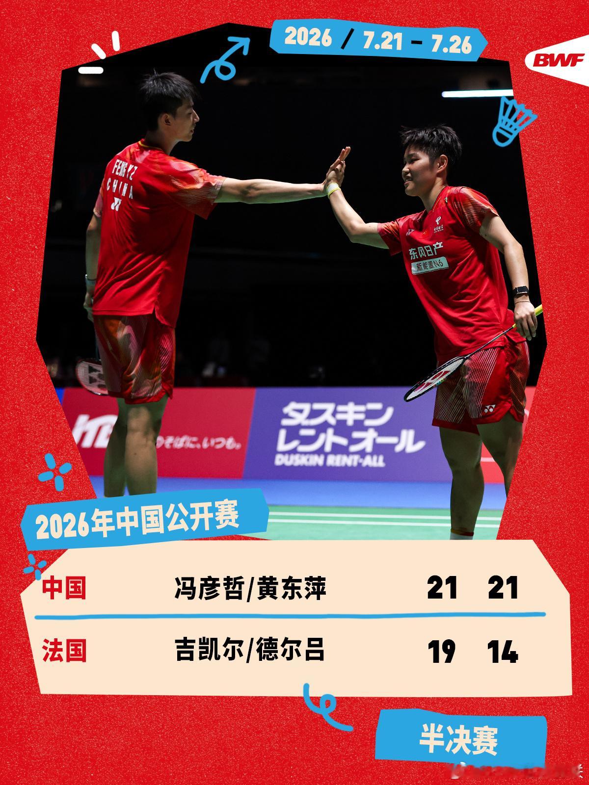 🏸2026年中国羽毛球公开赛混双半决赛，冯彦哲/黄东萍21-19、2...
