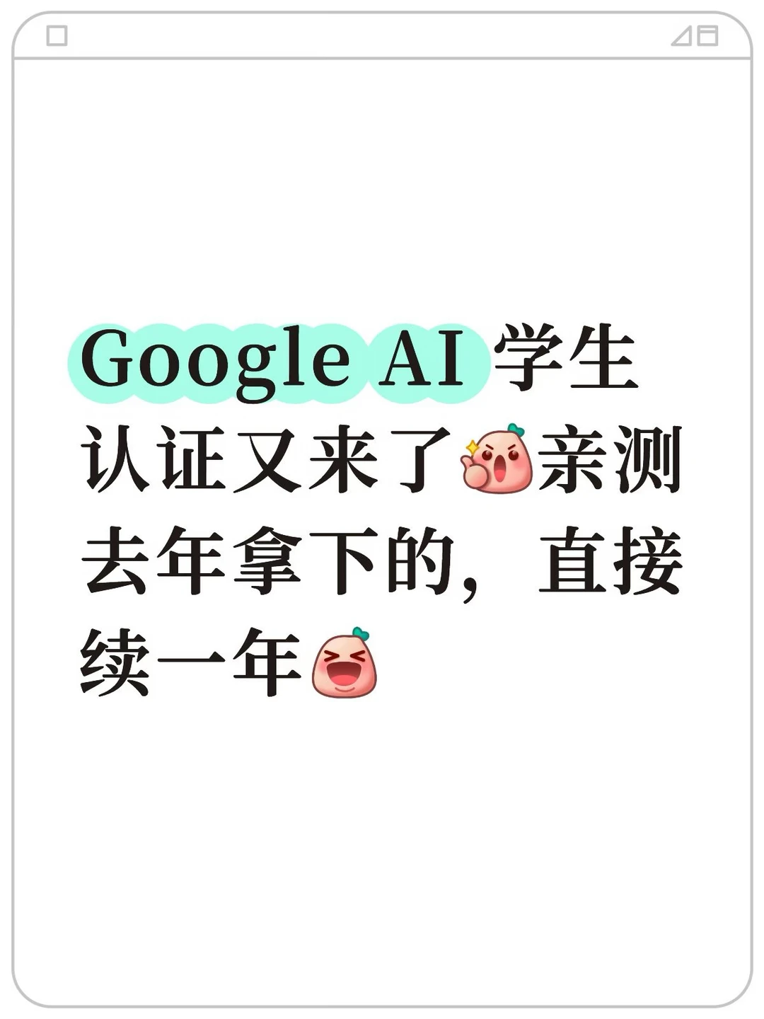 Google AI学生认证又来！去年的可以再次申请