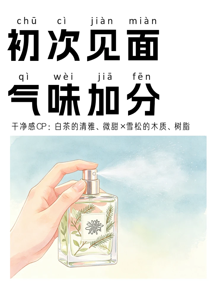 相亲喷「白茶×雪松」，让对方觉得你很干净