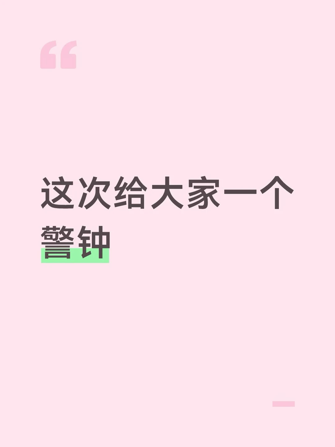 这次给大家一个警钟