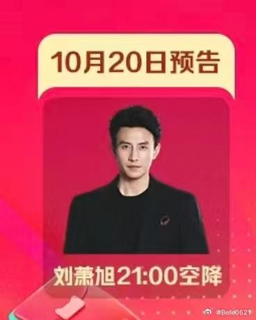 刘萧旭10.20晚21点空降天猫官方直播间，哥又啜啜啜给咱制造惊喜[憧憬] ​