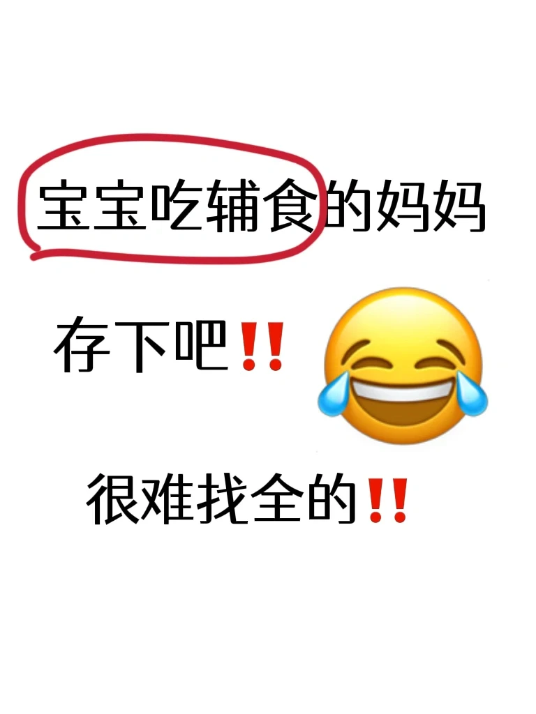 如果我在宝宝吃辅食前刷到这篇文章该多好‼️