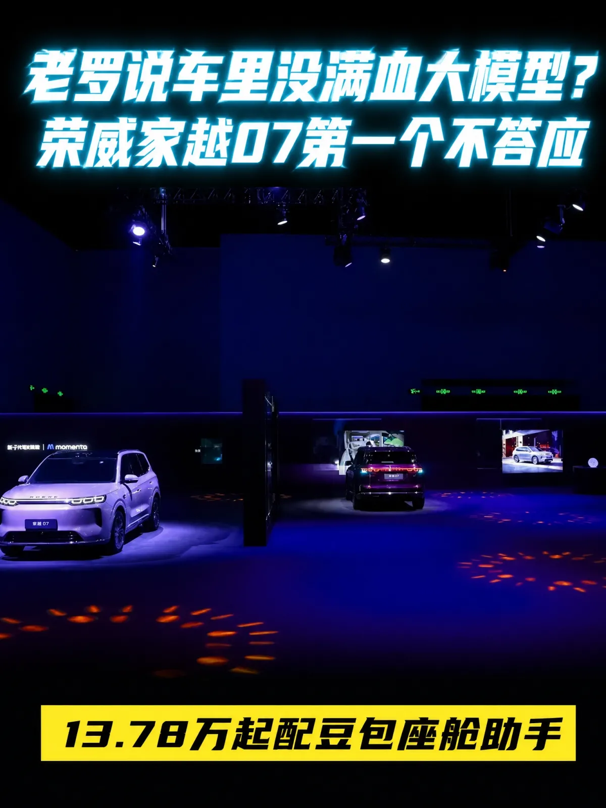 老罗试遍都没找到的满血AI车，十五万级就有？
罗永浩一句「试了好几十辆车，没有一家接了完整版大模型」，戳中了不少买车人的疑问：车里的AI到底差在哪？多数车只是把大模型当功能装进座舱；真正从底层接进完整版豆包的，是荣威家越07。
荣威家越07是行业首款搭载豆包座舱助手的AI原生汽车，基于CPP AI原