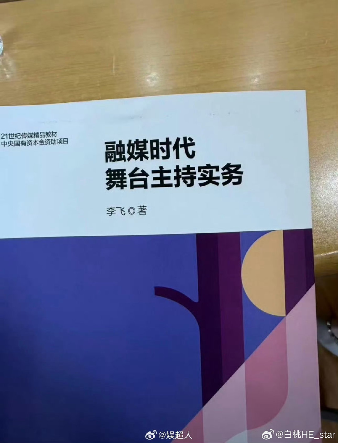 #贺峻霖登融媒时代舞台主持实务教材#
这个小贺哥哥一直给我们带来惊喜 ​