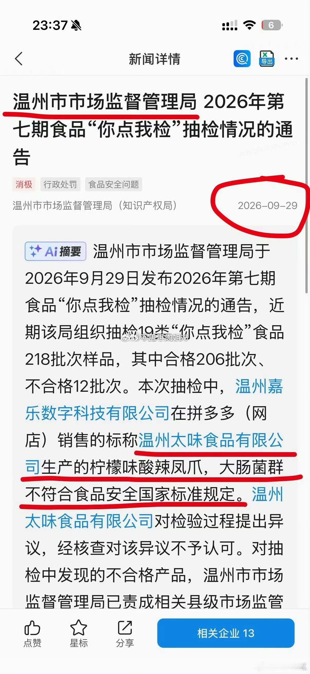 快手网红祁天道销售的鸡爪子“不符合国家标准”。大肠杆菌超标。

由温州太味食品有限公司生产的柠檬味酸辣凤爪在9月29号被温州市场监督管理局通报含“大肠菌群不符合国家标准”。企查查显示该企业涉税案件15起，建议取缔营业资质，并封禁该账号。（账号：vip5201314） ​