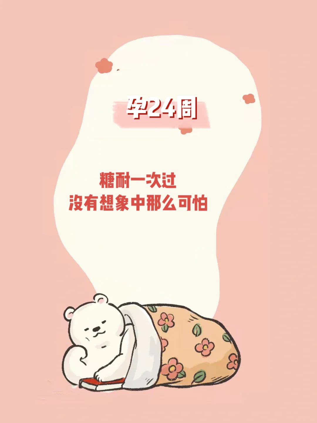 【孕24周】糖耐流程是啥？需要注意些什么？