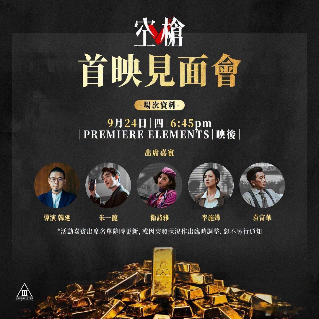 电影空枪香港首映见面会和谢票场出席嘉宾🈶

#空枪 香港评定为三级片# ​