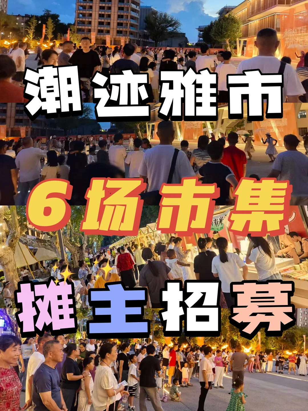 浙江摆摊｜潮迹雅市｜摊主招募｜6场同招！