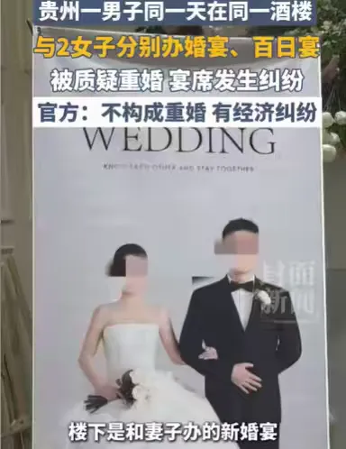离谱！贵州男子同一天同酒楼，楼下娶新妻，楼上给娃办百天

你敢相信吗？贵州六盘水出现了一桩颠覆三观的荒唐事！

一名男子在同一家酒楼，同一天办了两场大宴，楼下热热闹闹办新婚婚宴，楼上风风火火办孩子百日宴，最离谱的是，两场宴席的主角父亲、新郎，竟然是同一个人！

这魔幻场面，当场看懵所有到场亲戚，事后