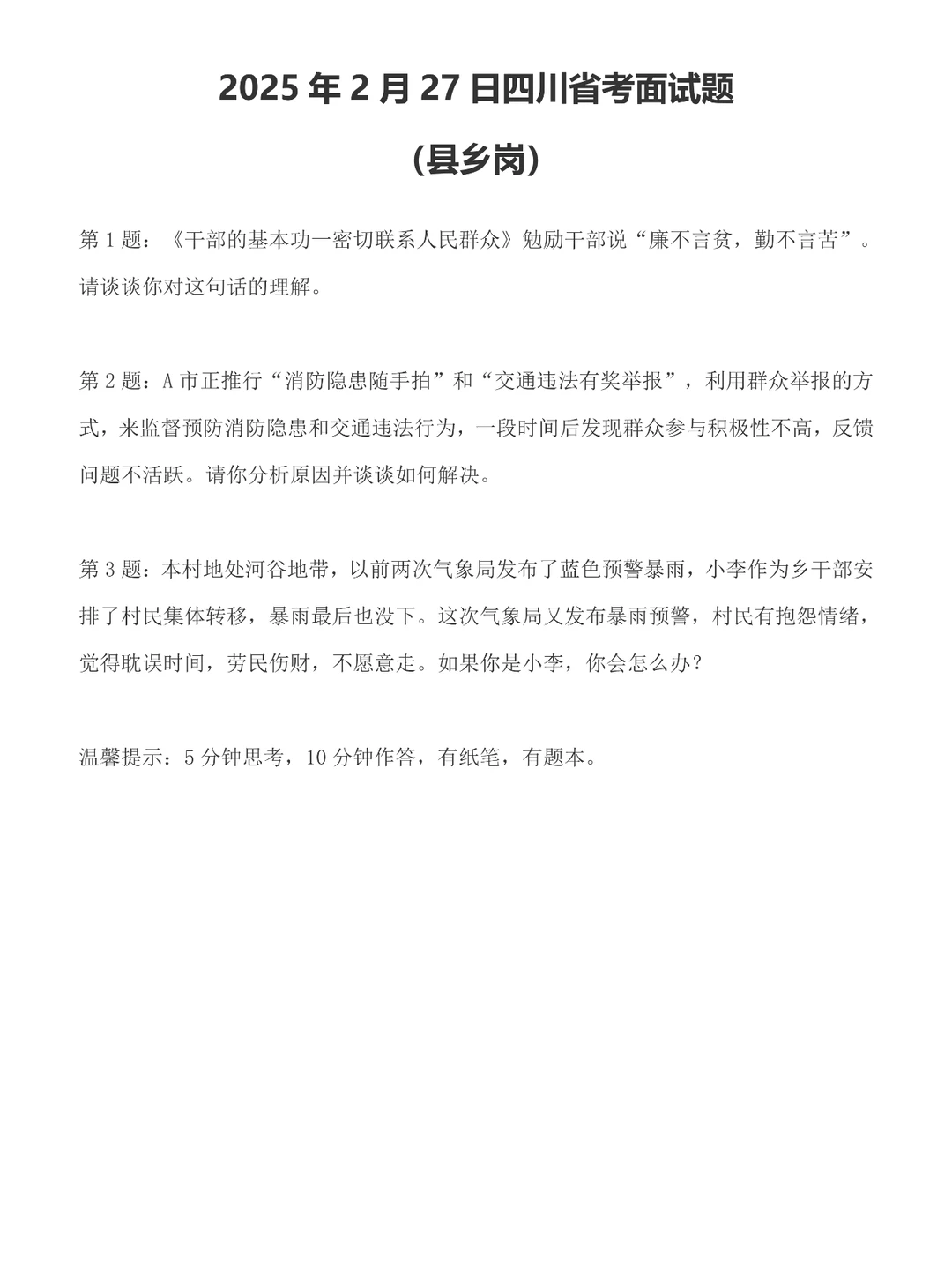 2025年2月27日四川省考面试题（县乡岗）