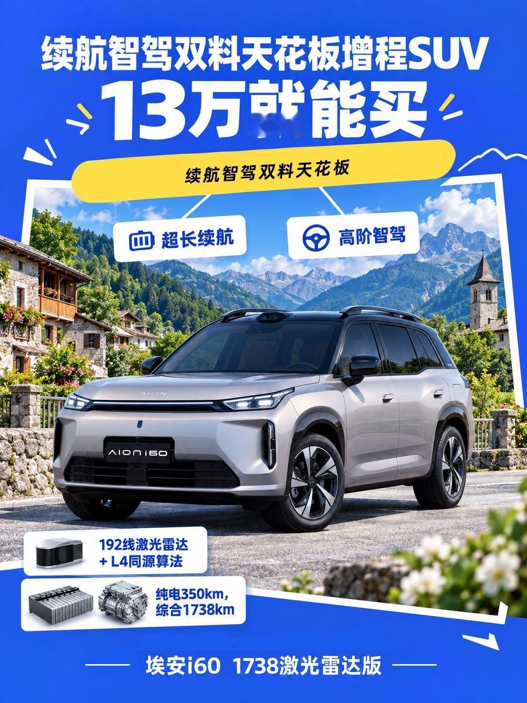埃安i60 1738激光雷达版13万买续航智驾双料天花板增程SUV
