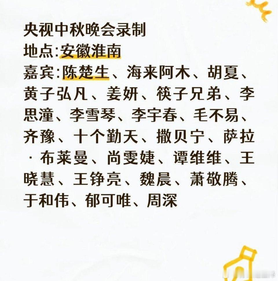 #2026央视中秋晚会嘉宾阵容官宣#
淮水月，淮南见🌕！2026央视中秋晚会首波嘉宾阵容正式揭晓，晚会落户安徽淮南人民公园水上实景舞台，9月25日晚8点全球播出。
 
本届秋晚老中青群星集结，阵容看点满满：
✅实力唱将：周深（第七次加盟秋晚，舞台暗藏月光彩蛋）、李宇春、毛不易、郁可唯、谭维维、尚 ​