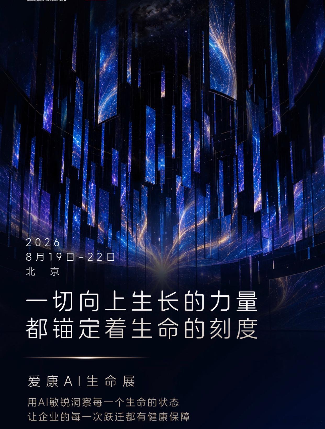 #爱康AI生命展##爱康AI生命展还能这样玩#  职场人的"脆皮体质"自救指南：那些被我们忽略的身体信号

一场展览，让我重新看见自己的身体

在北京郎园Station的爱康AI生命展上，我站在那条"生命隧道"里，看着上千组悬吊艺术装置与光影交织出细胞分裂、血液流动的画面，忽然有点恍惚。

上一次 ​