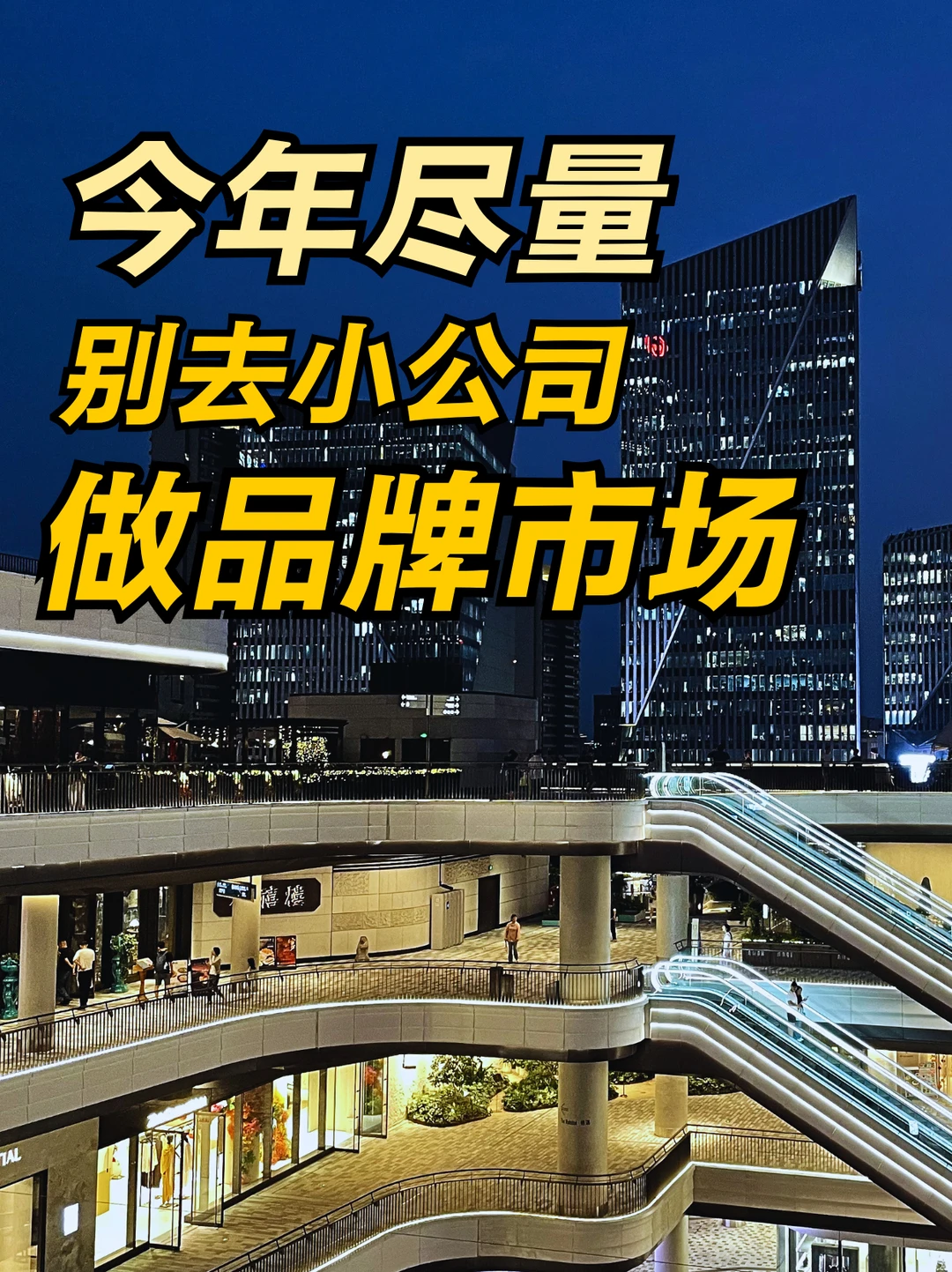 看过太多人经历后，给marketing伙伴一个忠告