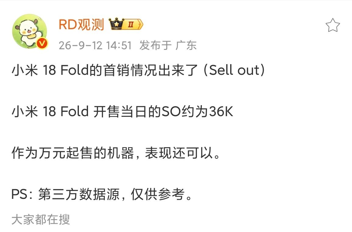 均价超1.2万的小米18 Fold虽然卖得还可以，首销当日达到了3.6万台，但确实不如均价超25万的小米澎程系列首销24小时卖得好。这说明，米粉的消费力还是挺强的，只不过折叠屏还是太小众了。 ​