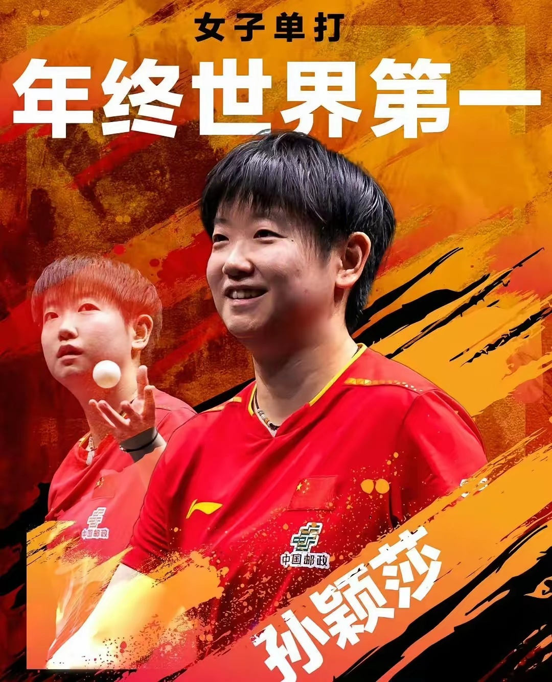 孙颖莎分别获得男女单打年终世界第一。王楚钦的2025后程发力超过原世...
