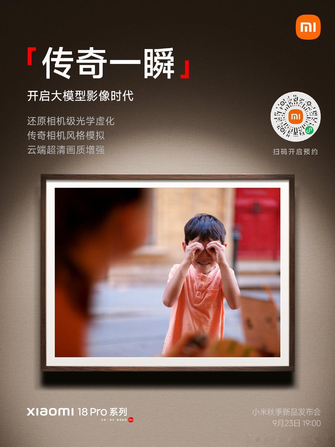 小米18Pro系列
首发「传奇一瞬」大模型影像
实现相机级光学虚化
成像质感媲美专业相机
让你每次定格，皆成作品 ​