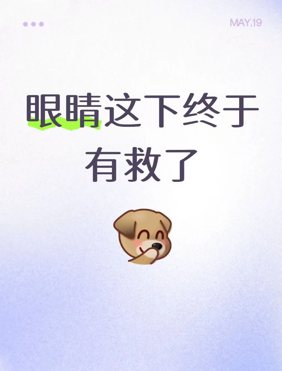 我的眼睛有救了！
