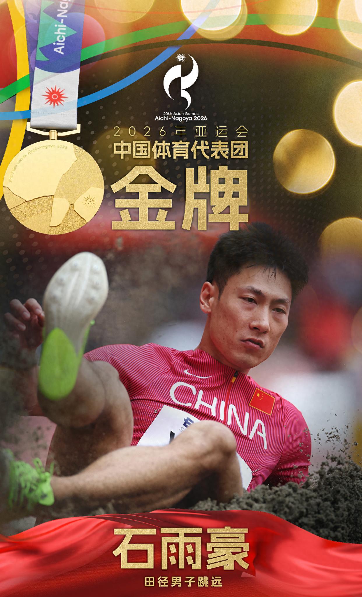 石雨豪夺得亚运会男子跳远金牌
9月28日，名古屋亚运会男子跳远决赛，中国选手石雨豪以8.17米的个人赛季最佳成绩夺得金牌！来源：央视新闻