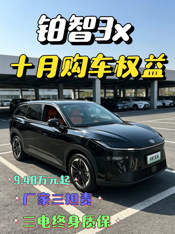 铂智3X｜合资大空间电车，9.48万元起