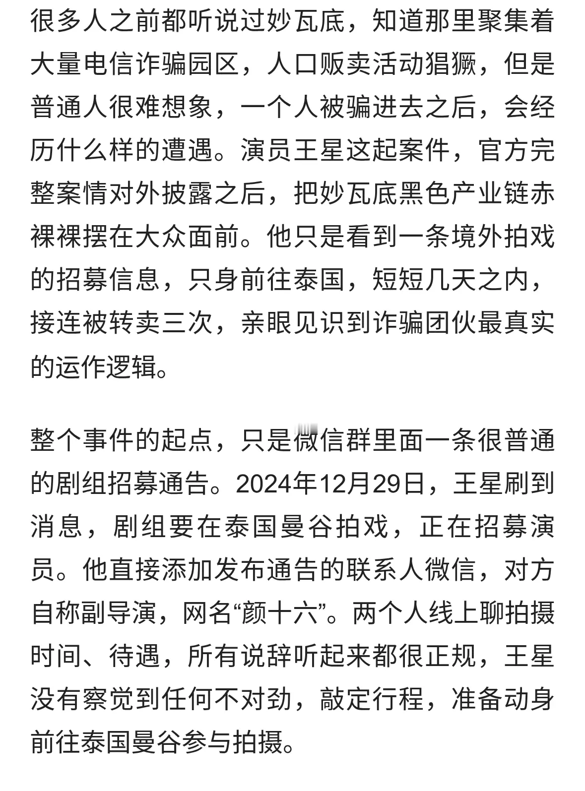 被骗至妙瓦底4天被卖3次，演员王星完整案情披露，出境陷阱要认清