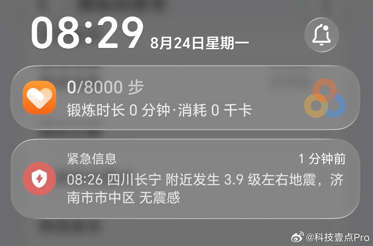 感觉荣耀手机的地震预警灵敏度高了，刚弹窗提示四川长宁发生了3.9级地震。

以前这种远距离无震感的小地震不会提醒，现在会弹个消息提醒一下。 ​
