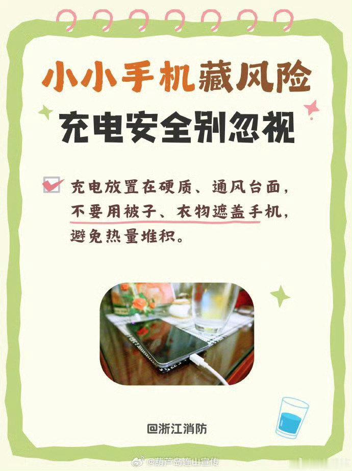 #蜀安之声# 日常给手机充电，这些消防安全要点别忽视！拒绝三无充电配件，充电器用完及时拔，多一分留心，少一分火灾隐患。 #货轮沉没大量iphone漂浮海面# ​