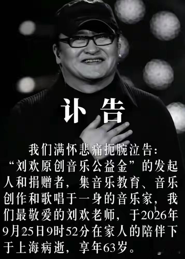 去世仅2天，人民日报对刘欢的称呼变了，五字之差释放强烈信号
 
刘欢于9月25日在上海病逝，享年63岁。消息传开仅仅两天，细心网友发现，人民日报发布悼念稿件时，对刘欢的称谓发生变化，文中冠以著名音乐家五个字，这一处细节，让无数网友感慨其中分量。
 
在以往日常文娱报道中，媒体大多直接称呼其名“刘欢”