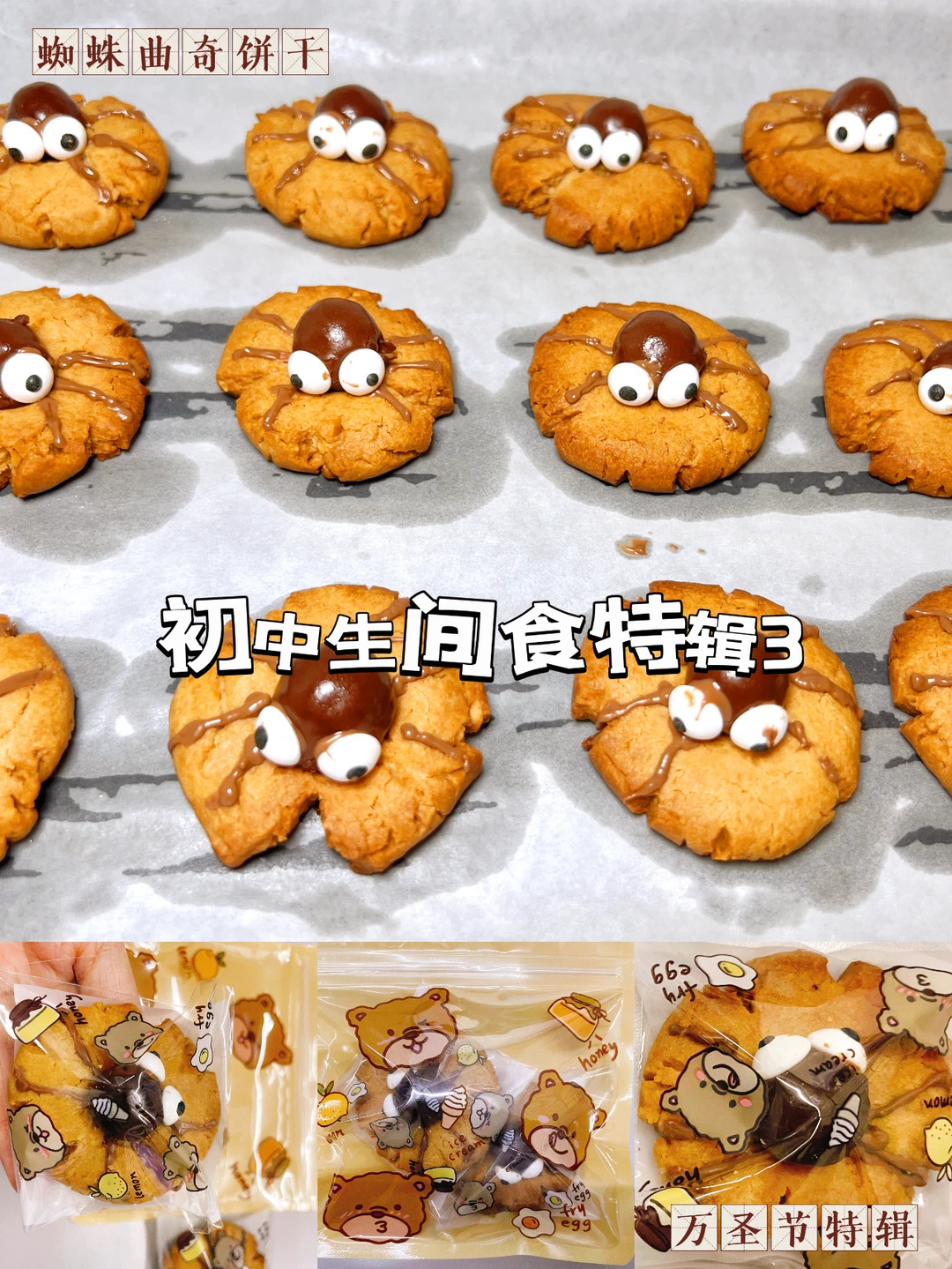万圣节限定蜘蛛曲奇饼干，呆萌可爱全网打卡