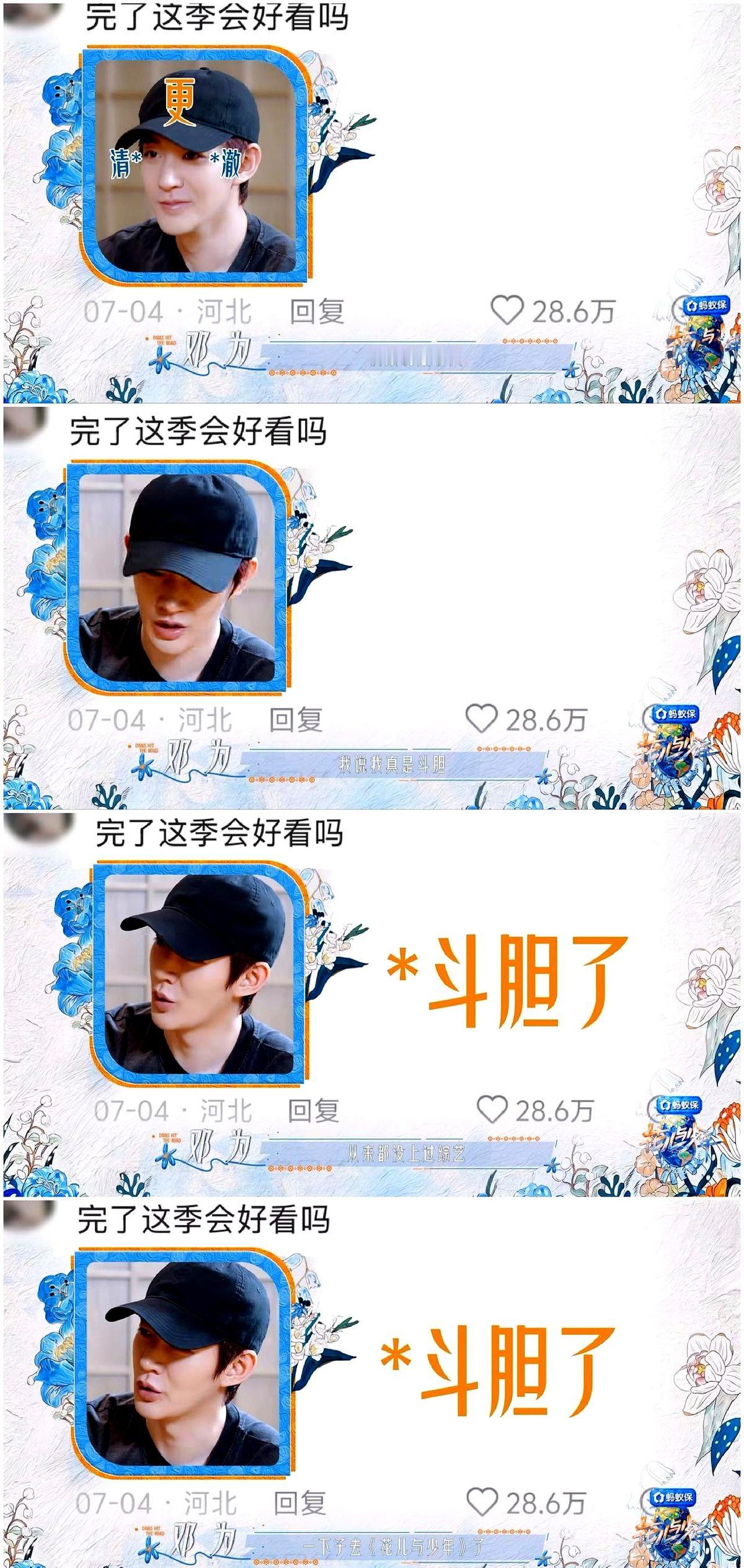 张晚意一通疯狂安利，邓为真跑去接了花少8。

他头一回常驻真人秀，去之前心里直打鼓，生怕闹矛盾。好哥们拿自己经历拍胸口打包票，他这才敢去。

2026年7月跑去南美录了27天。邓为跟吴君如、殷桃他们搭伙，一路主动扛大包，看着挺冷淡一人，私下贼拉细心。

节目定在2026年9月4号播首映篇，11号上正