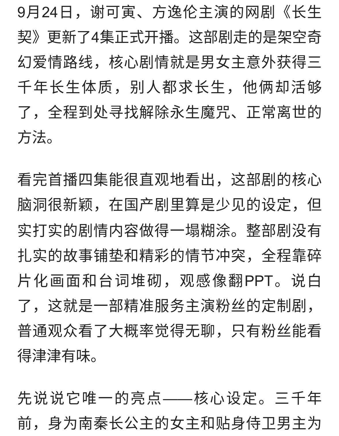 《长生契》首播翻车 设定惊艳剧情拉胯 纯属谢可寅方逸伦粉丝专属剧