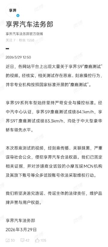 关于享界S9“麋鹿测试”视频，享界法务部回应