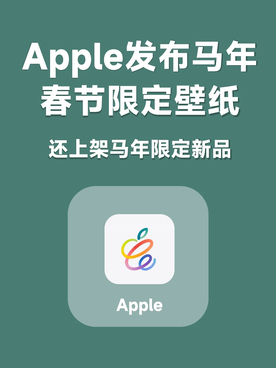 Apple发布马年春节限定壁纸和马年限定新品