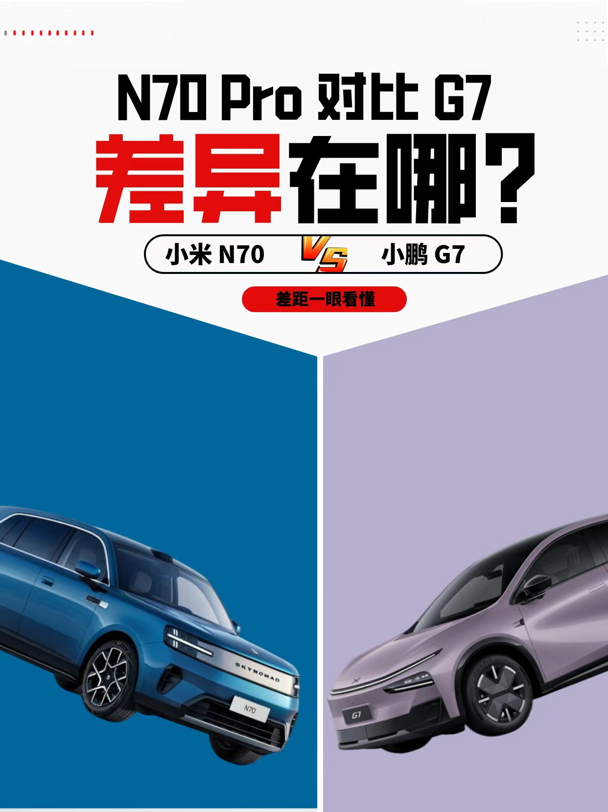 小米N70 Pro🆚小鹏G7 选车纠结党看过来✨
准备入手家用SUV的宝子，两台热门车型对比来啦，客观盘点亮点，不拉踩！
小米N70 Pro💙
轴距2950mm，后备箱最大2425L，装载能力超强，大家庭出行、露营放装备超合适。车内空间宽敞，座椅质感柔和，日常家用实用性拉满。
小鹏G7💜
CLTC综