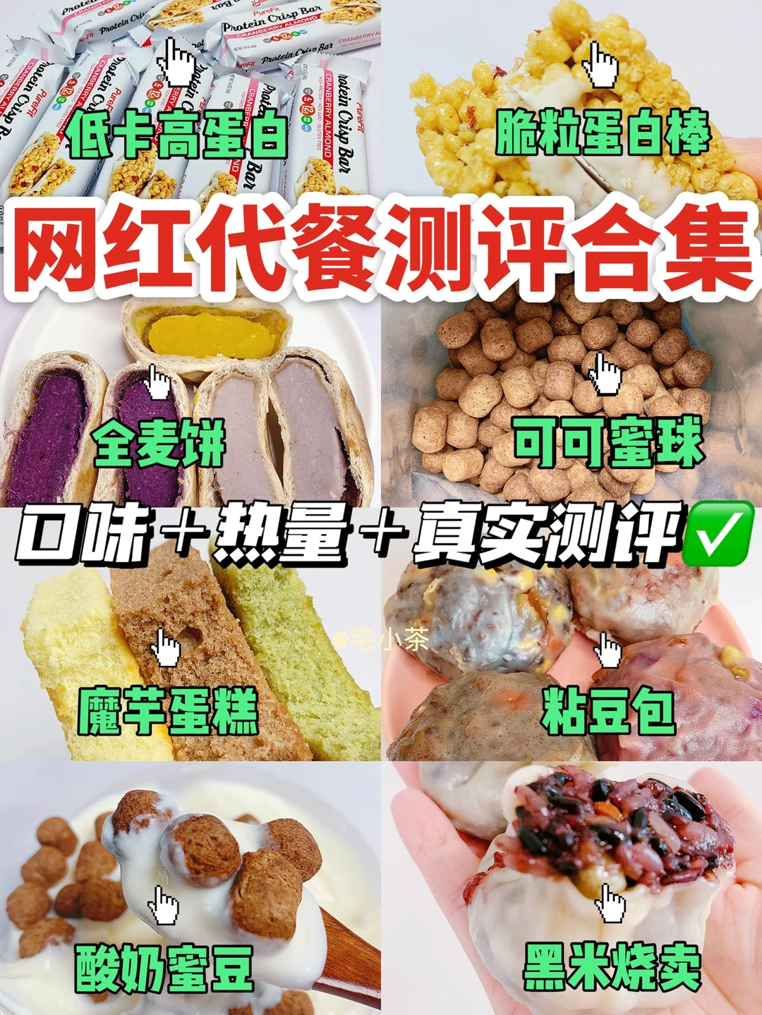 低卡网红代餐大测评‼️口味＋热量＋真实评价✅