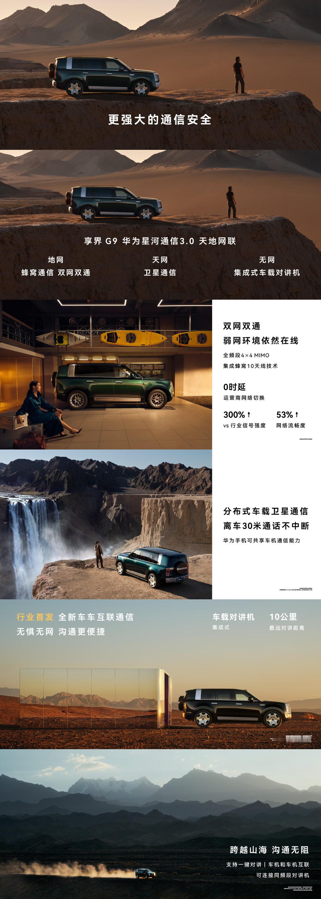 更强大的通信安全，#享界G9#搭载华为星河通信3.0天地网联，双网双通，弱网环境依然在线，车载卫星通话远行无阻，荒野亦不失联；行业首发全新车车互联通信，无惧无网，沟通更便捷。 ​