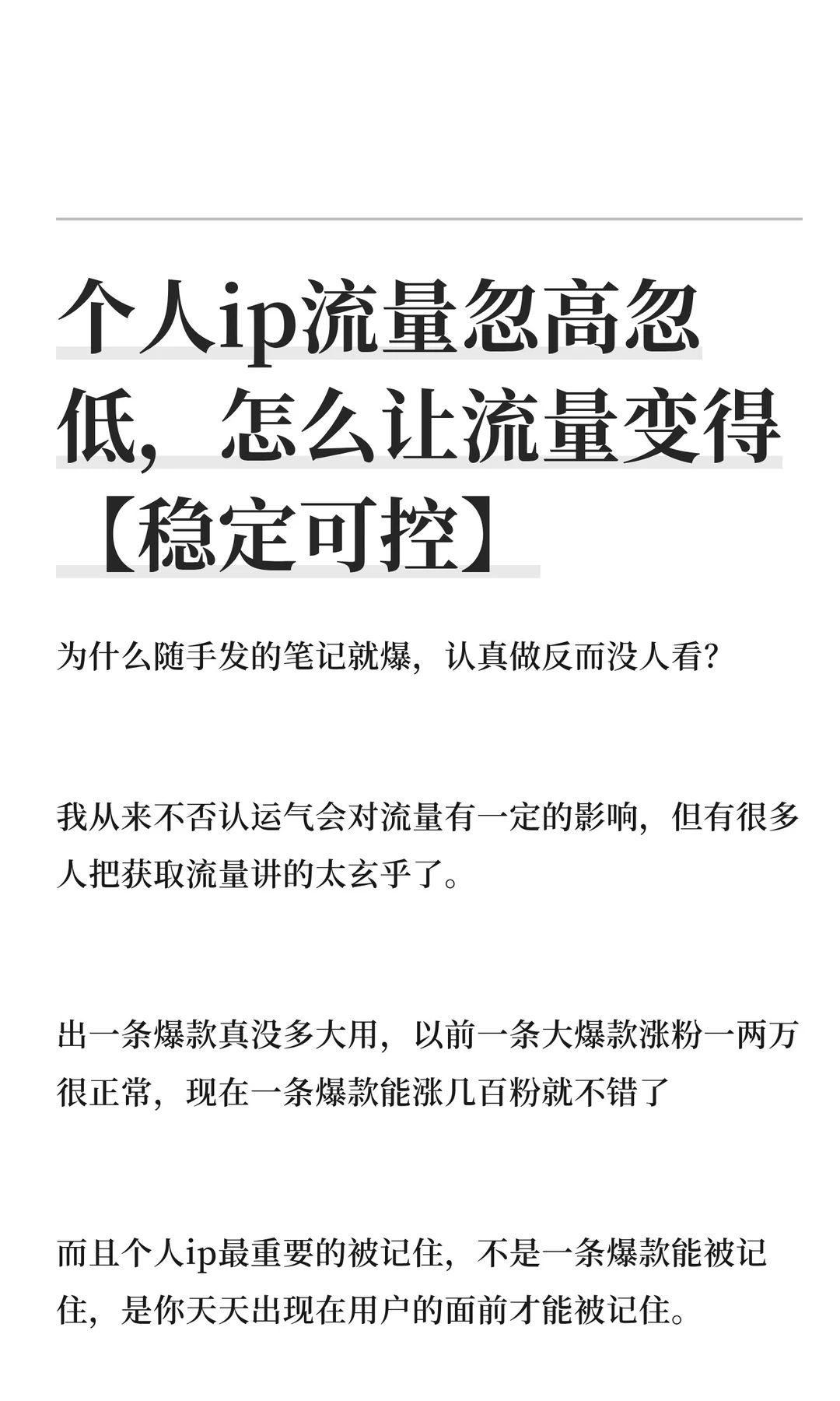 个人ip流量忽高忽低，怎么让流量【稳定可控