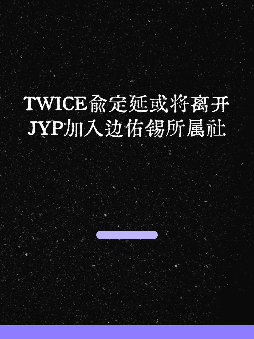 最新！TWICE俞定延或将离开JYP！