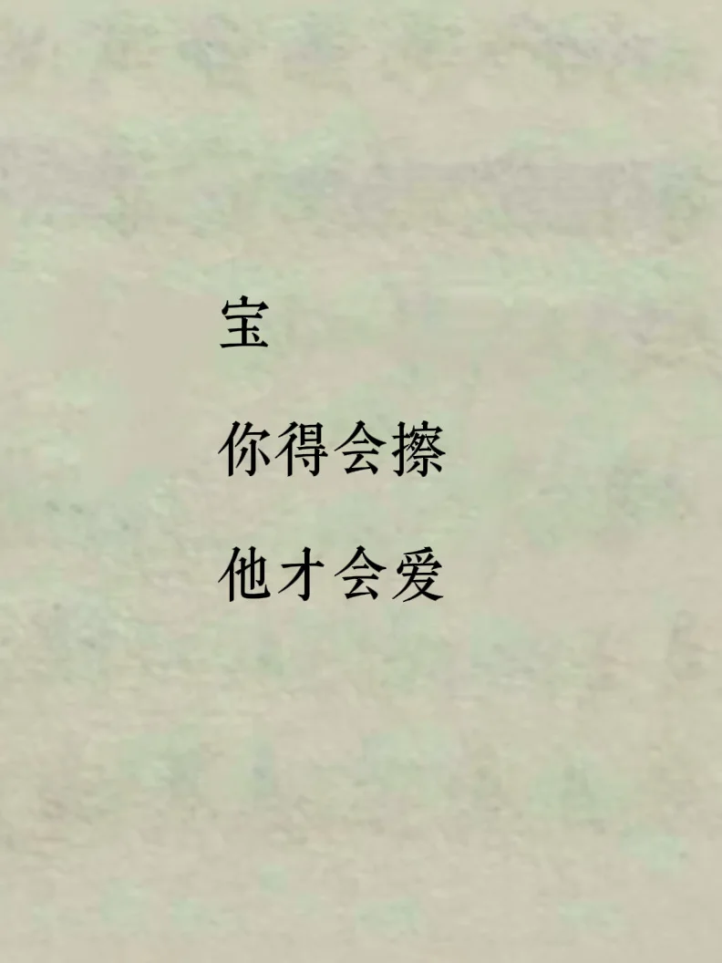 宝，你得会擦 他才会爱