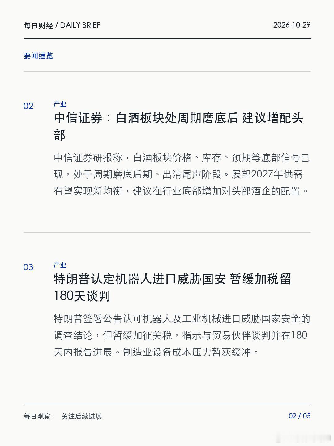 📮 每日财经要闻 2026/10/29:
🔹 央行原副行长李波将卸任IMF副总裁 廖岷接任
央行原副行长李波即将卸任国际货币基金组织副总裁一职，接任者为廖岷。这一人事更替涉及中国在国际金融治理机构中的代表安排，受财经界关注。
 
🔹 中信证券：白酒板块建议增配头部
中信证券研报称，白酒板块价格、库 ​