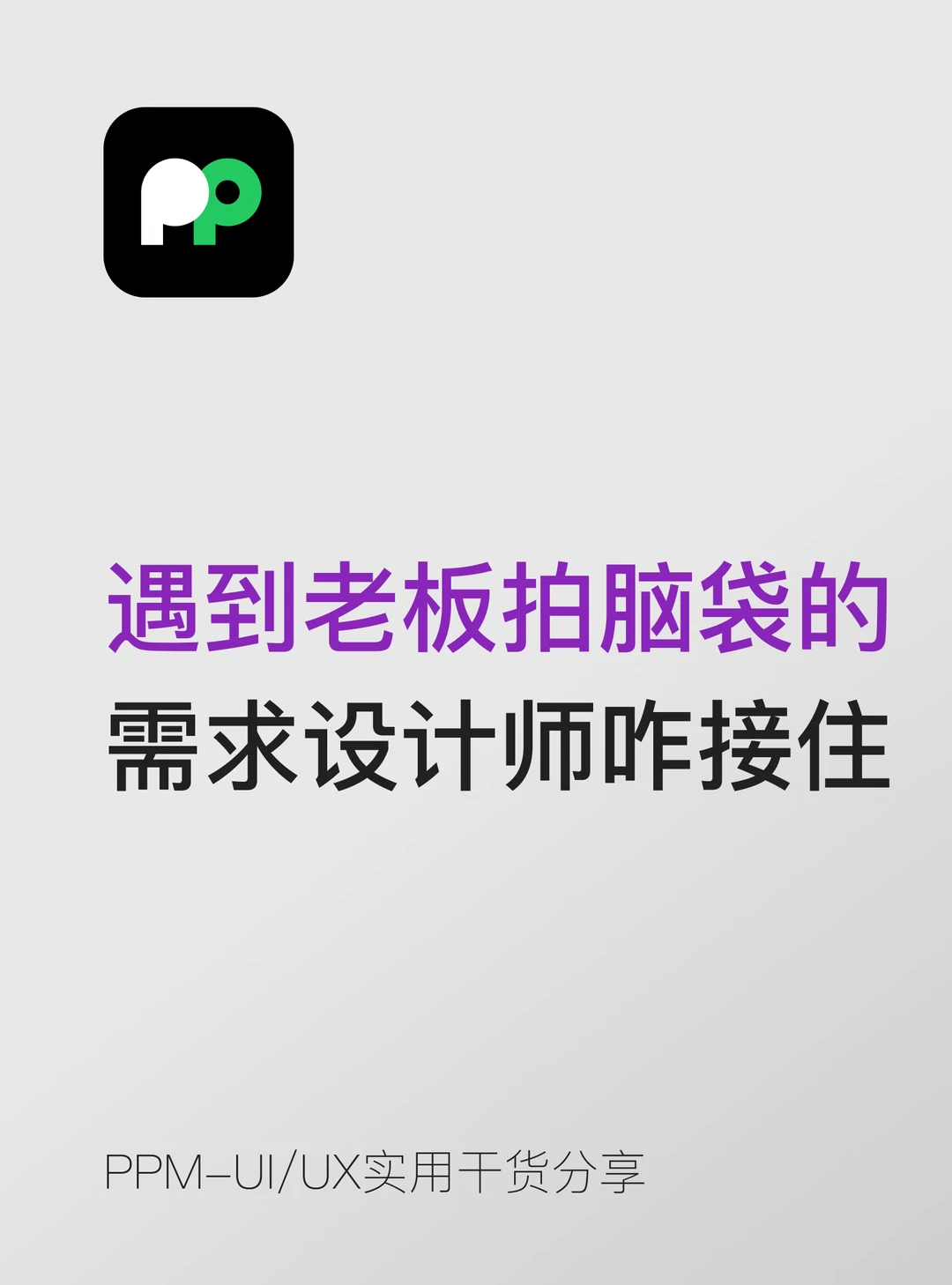 遇到老板拍脑袋的需求设计师怎么接住