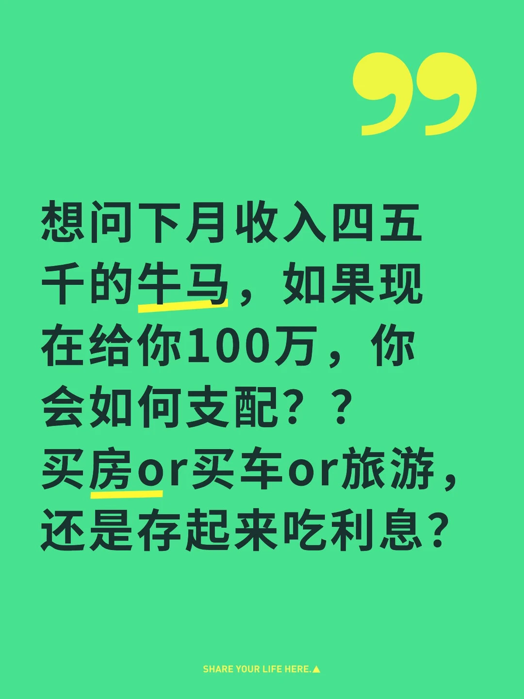 普通人如果有100万会怎么花？？