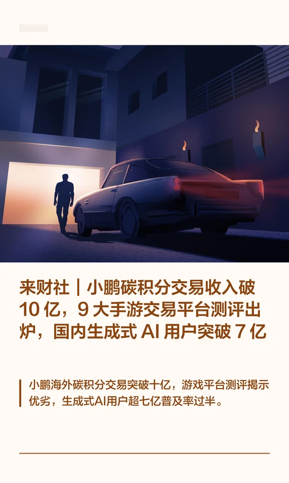 来财社｜小鹏碳积分交易收入破 10 亿，9 大