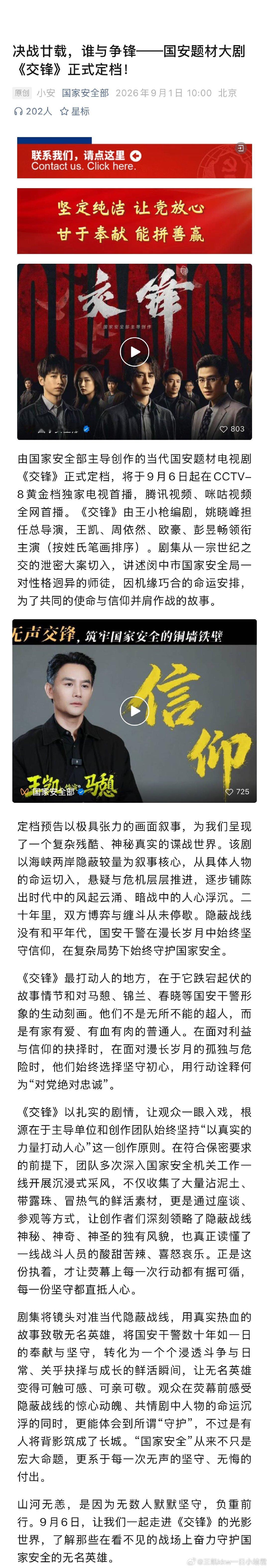 #王凯马憩##王凯交锋# 9.3小结: 1.室宝发博；2.国安部官微推介交锋；3.交锋官博物料；4.媒体报道；5.角色热度教程；6.饭制图2组。#陪王凯细水长流# ​