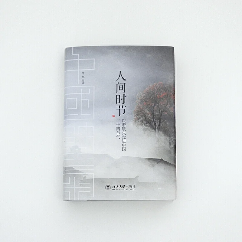 赠书｜通过镜头领略中国二十四节气